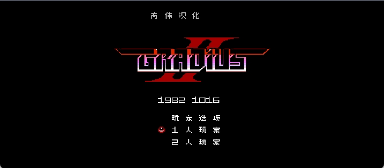 宇宙巡航机2(v0.9)(简)[高伟](JP)[STG](2Mb)